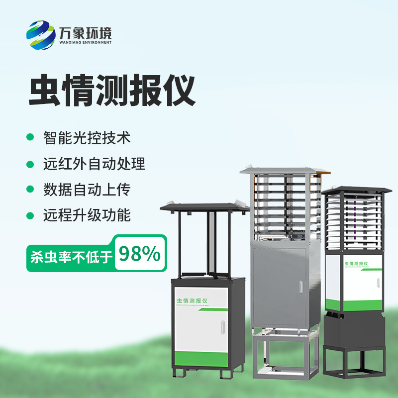物聯(lián)網(wǎng)蟲(chóng)情測(cè)報(bào)燈