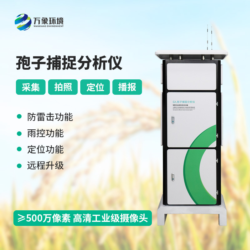 孢子自動捕捉分析系統(tǒng)，作物病蟲害預防監(jiān)測不可或缺的一項工具
