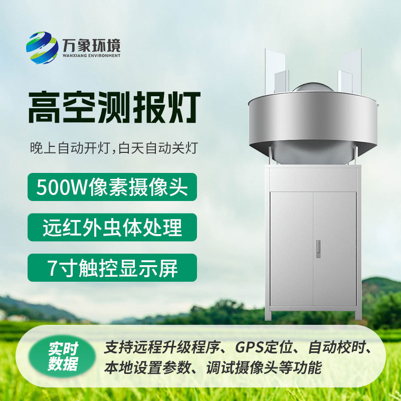 高空測報燈，創(chuàng)新監(jiān)測草地貪夜蛾新方式