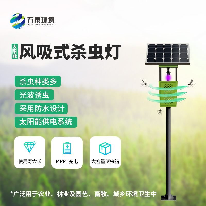 風(fēng)吸式太陽能殺蟲燈，綠色殺蟲，優(yōu)勢盡顯