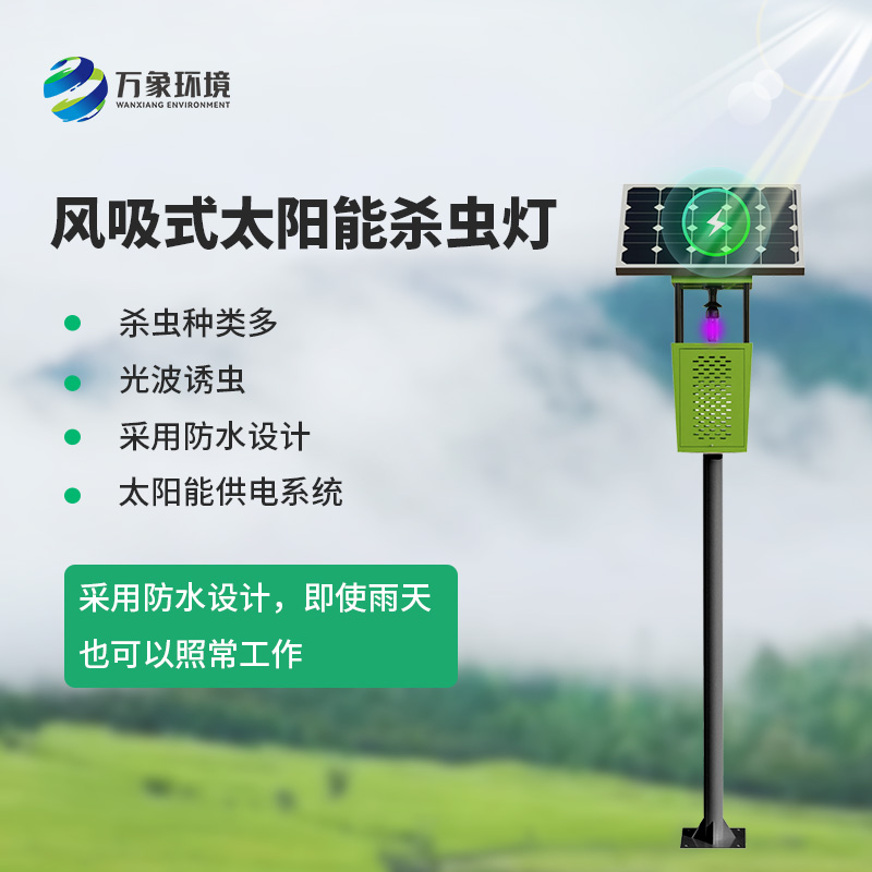 風(fēng)吸式太陽能殺蟲燈，綠色無公害殺滅害蟲工具